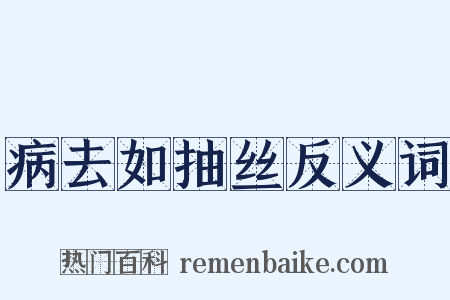 病去如抽丝反义词是什么意思的图片